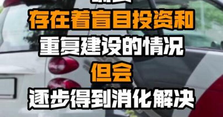 工信部：新能源汽车领域确实存在着盲目投资和重复建设的情况 但会逐步得到消化解决