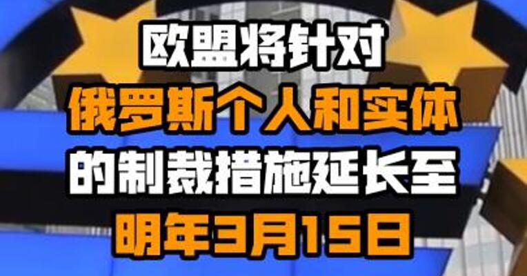 欧盟将针对俄罗斯个人和实体的制裁措施延长至明年3月15日