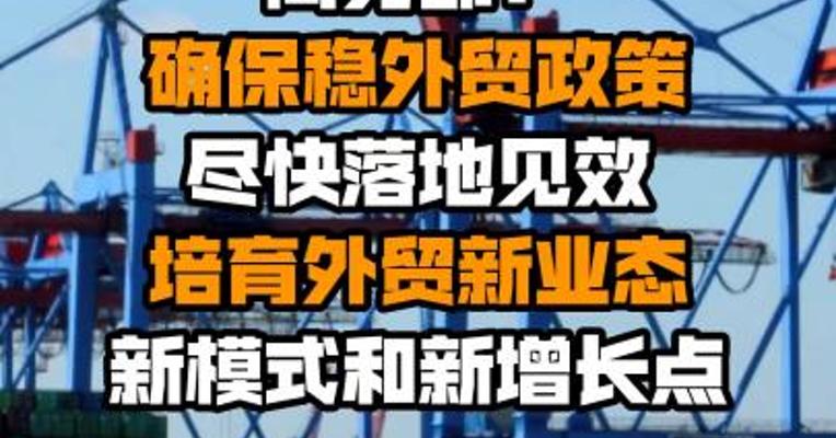 商务部：确保稳外贸政策尽快落地见效 培育外贸新业态新模式和新增长点