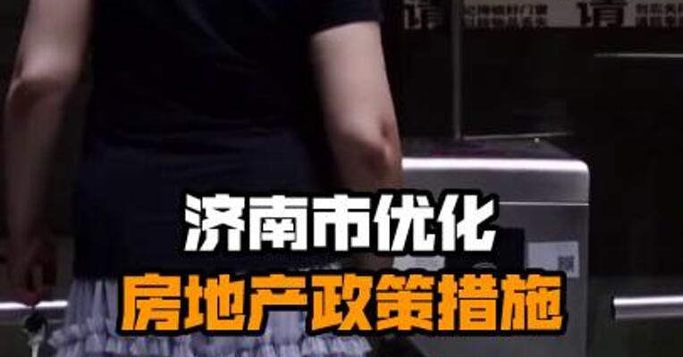济南市优化房地产政策措施