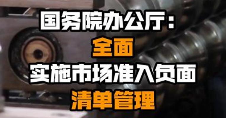 国务院办公厅：全面实施市场准入负面清单管理