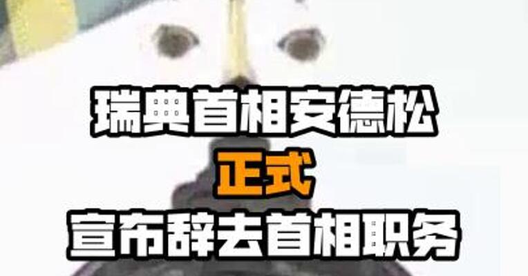 瑞典首相安德松正式宣布辞去首相职务