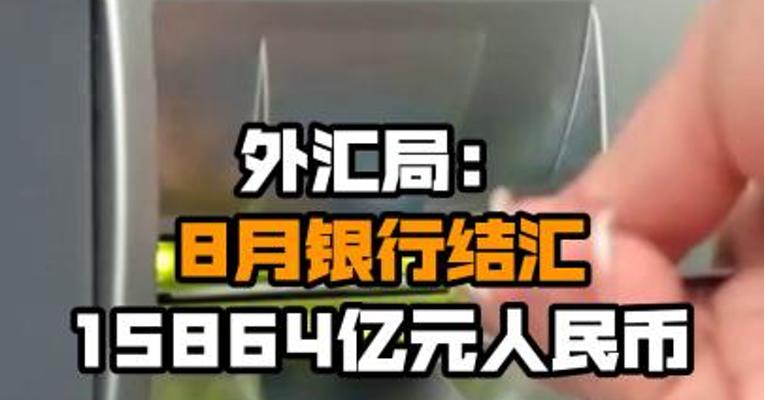 外汇局：8月银行结汇15864亿元人民币