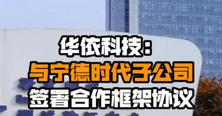 华依科技：与宁德时代子公司签署合作框架协议