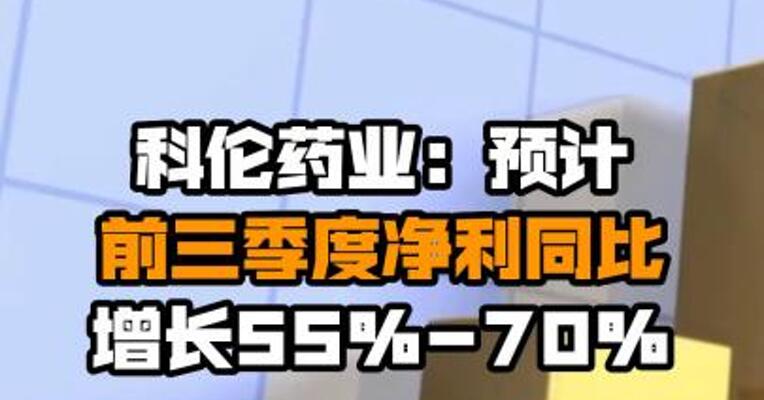 科伦药业：预计前三季度净利同比增长55%-70%
