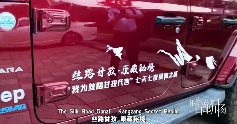 《丝路甘孜，康藏秘境——甘孜北线317国道公益行》