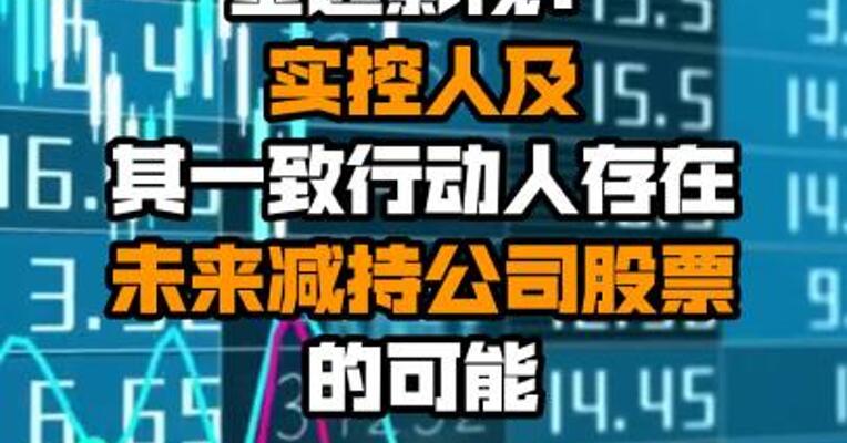 金逸影视：实控人及其一致行动人存在未来减持公司股票的可能