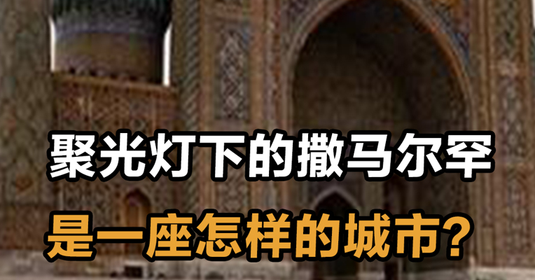 聚光灯下的撒马尔罕 是一座怎样的城市？