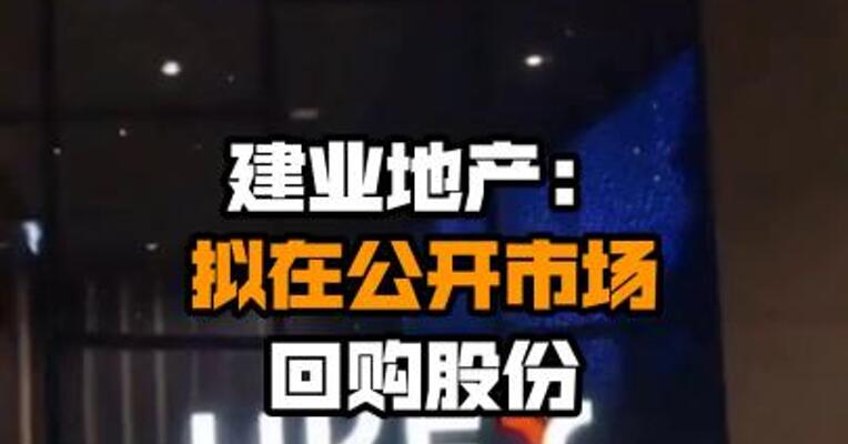 建业地产：拟在公开市场回购股份