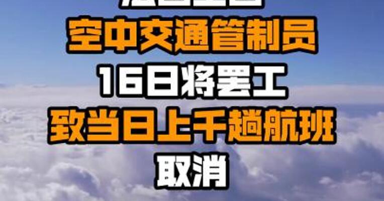 法国全国空中交通管制员16日将罢工 致当日上千趟航班取消