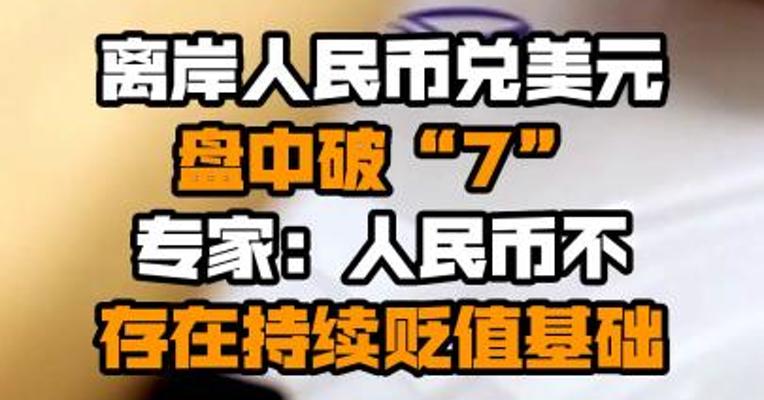 离岸人民币兑美元盘中破“7” 专家：人民币不存在持续贬值基础