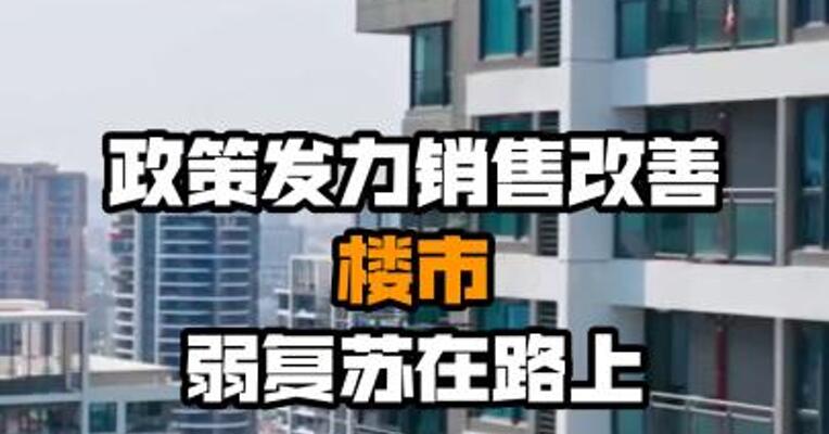 政策发力销售改善 楼市弱复苏在路上