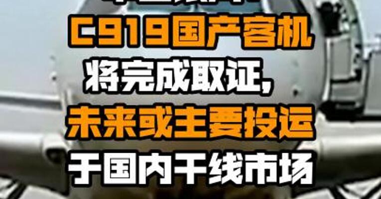 中国银河：C919国产客机将完成取证，未来或主要投运于国内干线市场