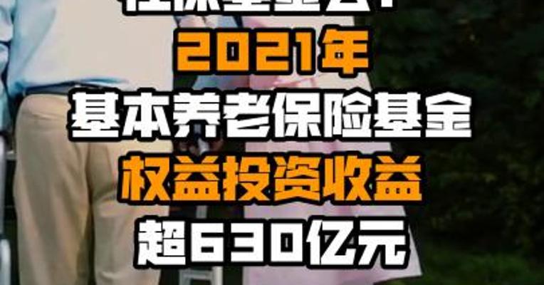 社保基金会：2021年基本养老保险基金权益投资收益超630亿元
