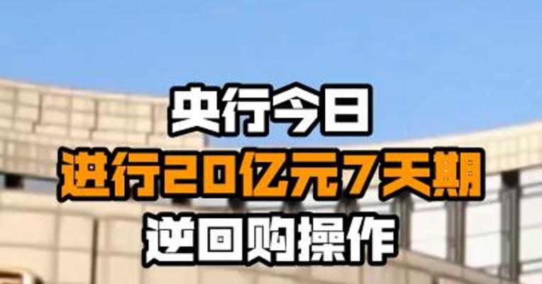 央行今日进行20亿元7天期逆回购操作