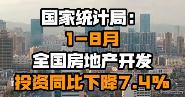 国家统计局：1-8月全国房地产开发投资同比下降7.4%