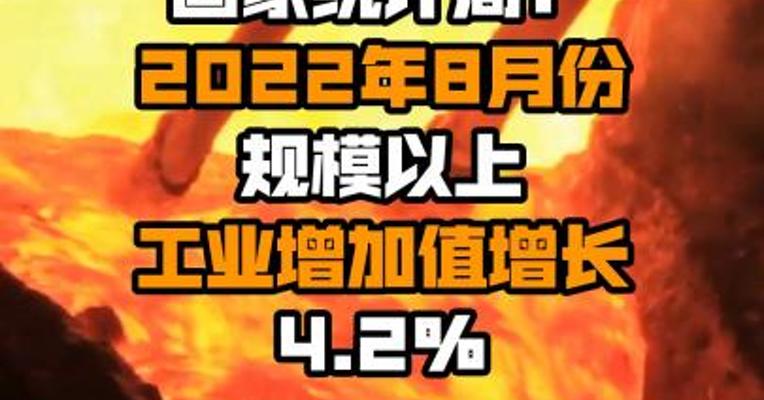 国家统计局：2022年8月份规模以上工业增加值增长4.2%