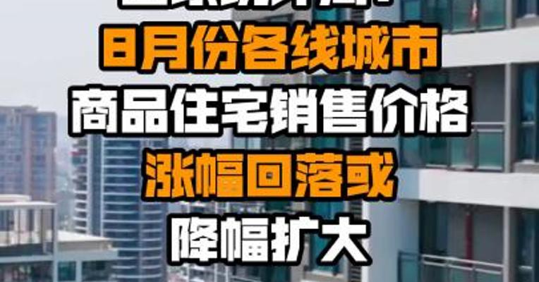 国家统计局：8月份各线城市商品住宅销售价格涨幅回落或降幅扩大