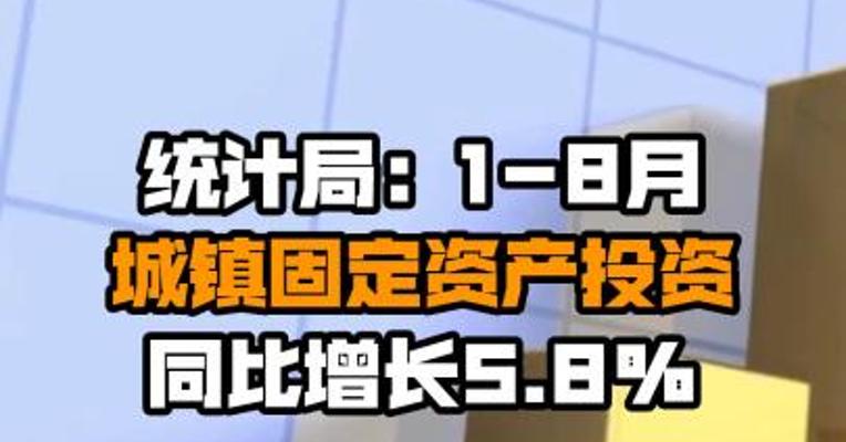 统计局：1-8月城镇固定资产投资同比增长5.8%