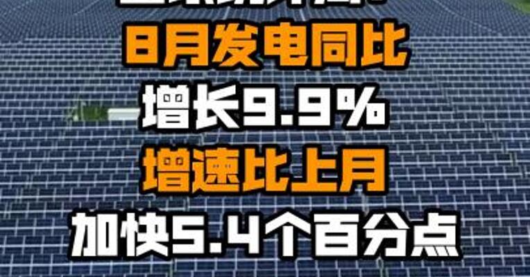 国家统计局：8月发电同比增长9.9% 增速比上月加快5.4个百分点