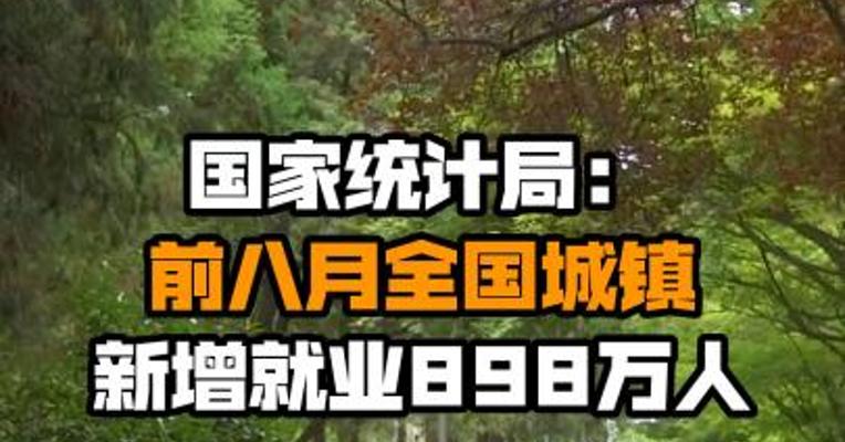 国家统计局：前八月全国城镇新增就业898万人