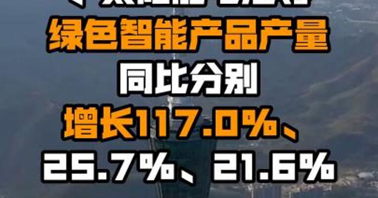 国家统计局：8月份新能源汽车、移动通信基站设备、太阳能电池等绿色智能产品产量同比分别增长117.0%、25.7%、21.6%