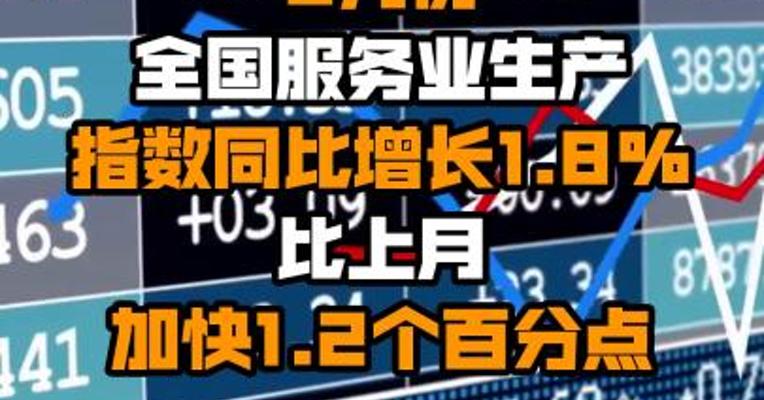 国家统计局：8月份全国服务业生产指数同比增长1.8% 比上月加快1.2个百分点