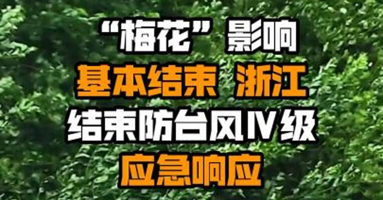 “梅花”影响基本结束 浙江结束防台风Ⅳ级应急响应