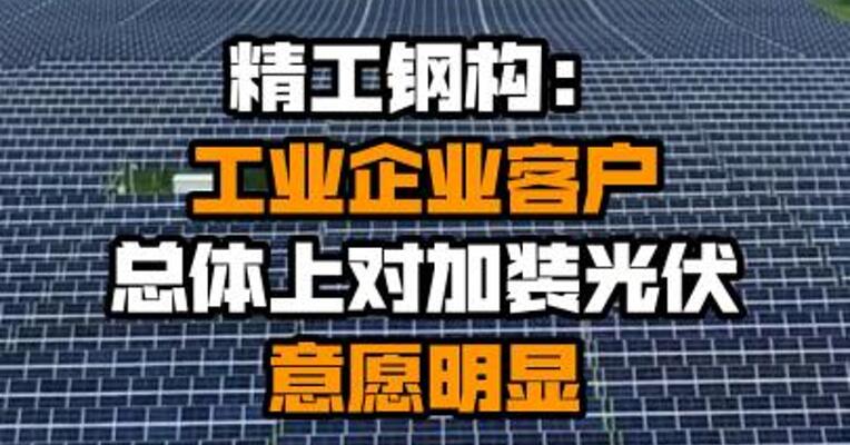 精工钢构：工业企业客户总体上对加装光伏意愿明显