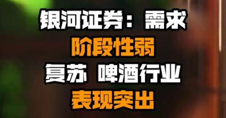银河证券：需求阶段性弱复苏 啤酒行业表现突出