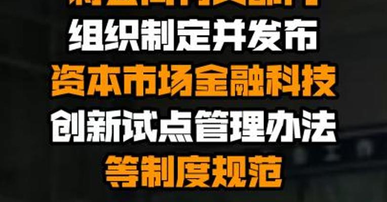 证监会：将会同有关部门组织制定并发布资本市场金融科技创新试点管理办法等制度规范