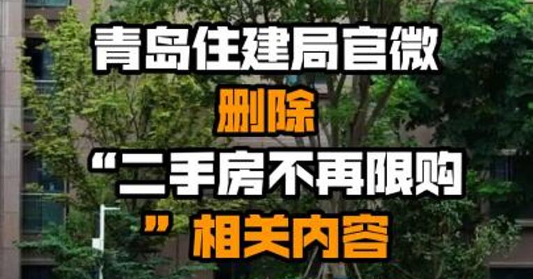 青岛住建局官微删除“二手房不再限购”相关内容