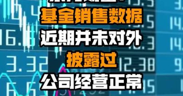 东方财富：基金销售数据近期并未对外披露过 公司经营正常