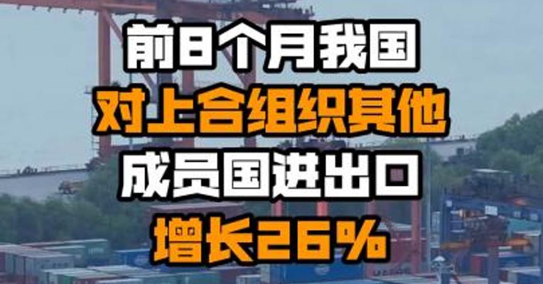 前8个月我国对上合组织其他成员国进出口增长26%