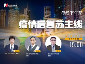 直播丨每经下午茶：疫情后复苏主线