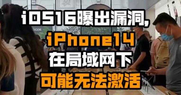 iOS16曝出漏洞，iPhone14在局域网下可能无法激活