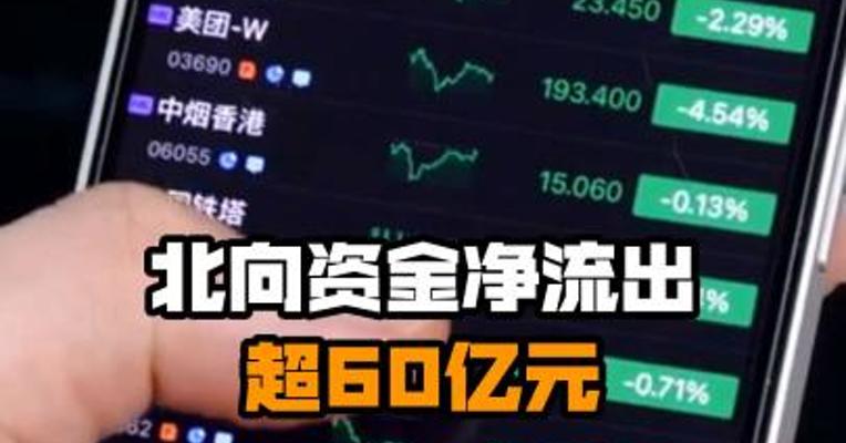 北向资金净流出超60亿元