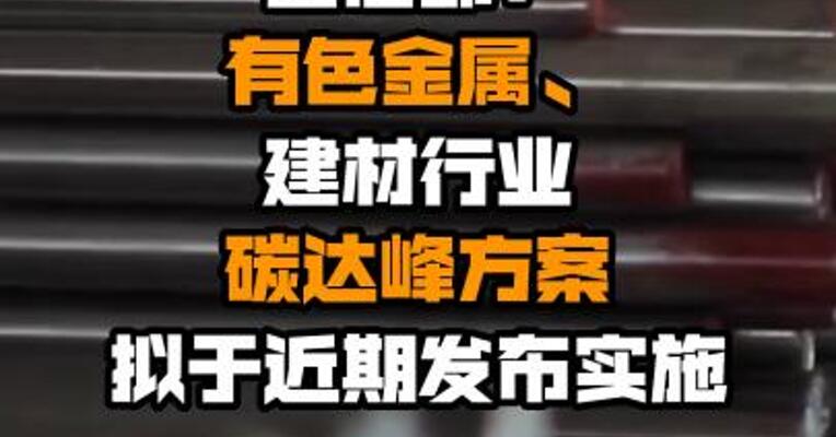 工信部：有色金属、建材行业碳达峰方案拟于近期发布实施