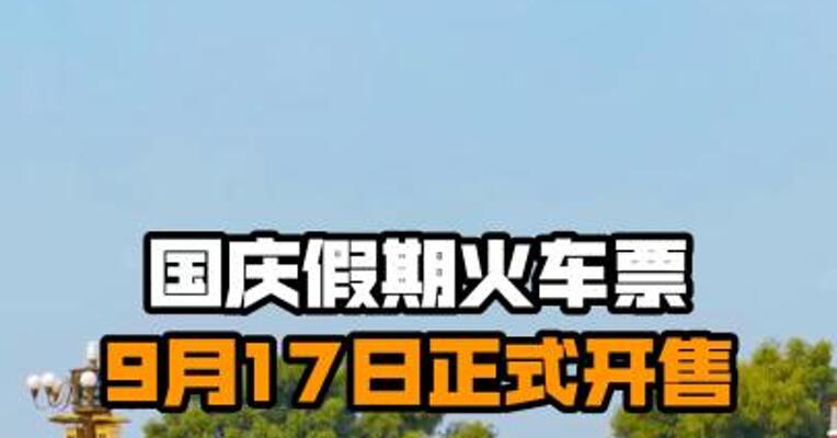 国庆假期火车票9月17日正式开售