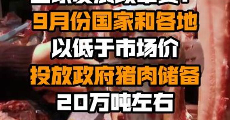 国家发展改革委：9月份国家和各地以低于市场价投放政府猪肉储备20万吨左右