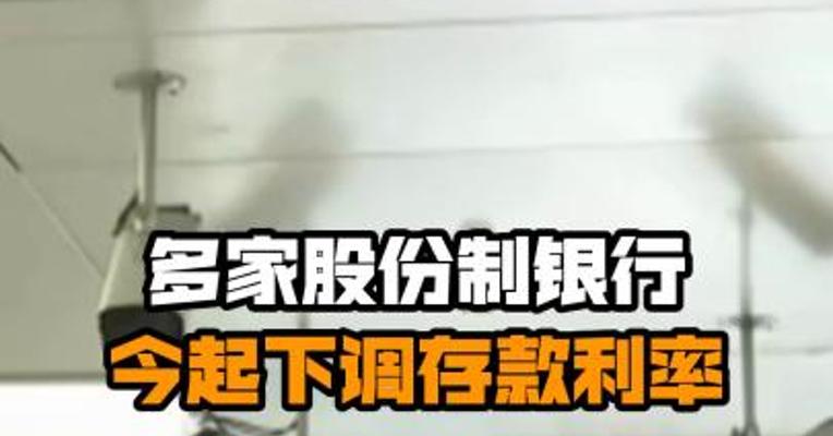 多家股份制银行今起下调存款利率
