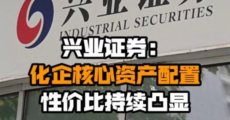 兴业证券：化企核心资产配置性价比持续凸显