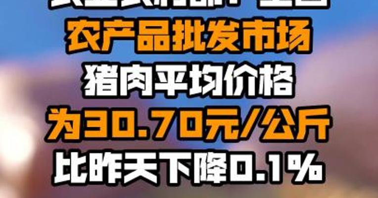 农业农村部：全国农产品批发市场猪肉平均价格为30.70元/公斤 比昨天下降0.1%