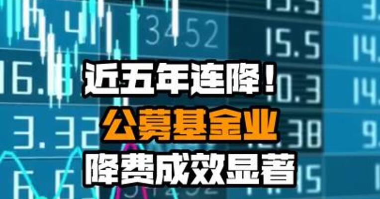 近五年连降！公募基金业降费成效显著