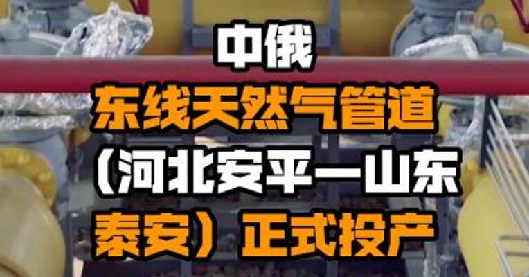 中俄东线天然气管道（河北安平—山东泰安）正式投产
