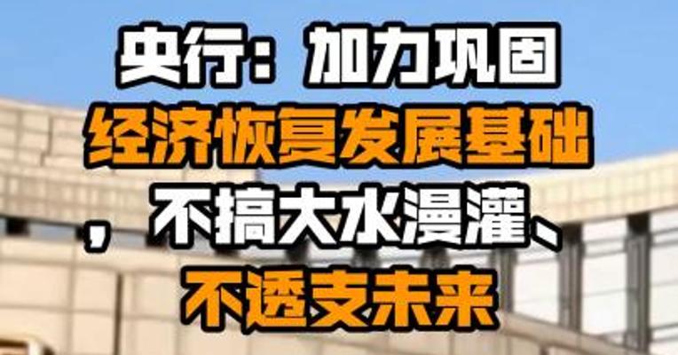 央行：加力巩固经济恢复发展基础，不搞大水漫灌、不透支未来