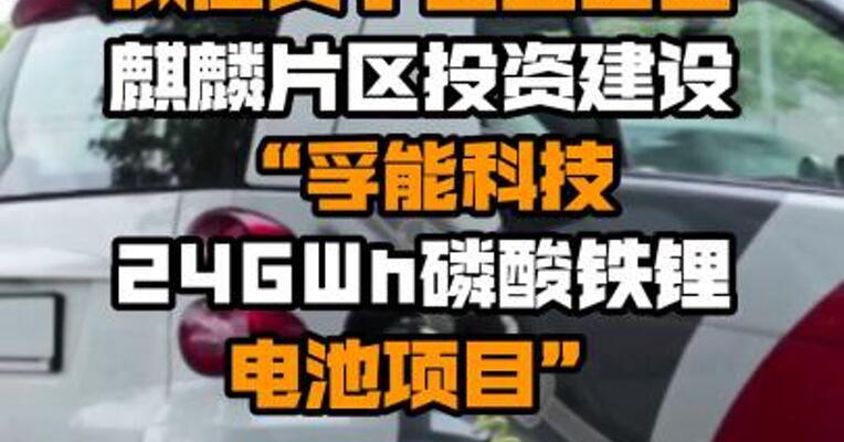 孚能科技：公司拟在安宁工业园区麒麟片区投资建设“孚能科技24GWh磷酸铁锂电池项目”