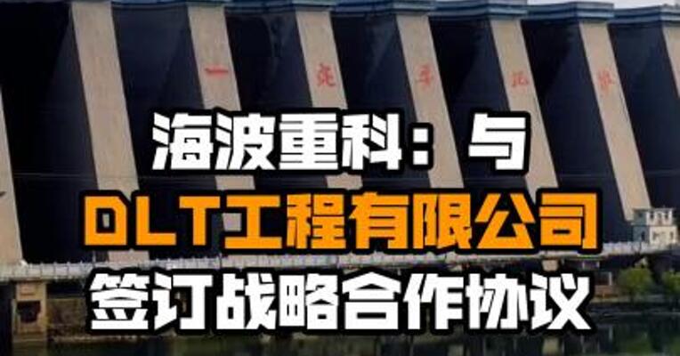 海波重科：与DLT工程有限公司签订战略合作协议