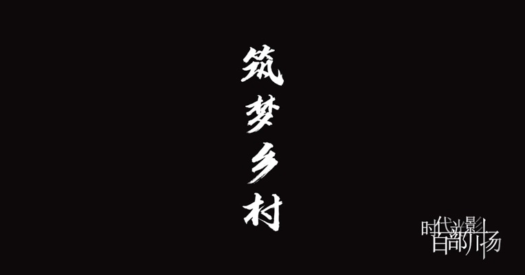 《筑梦乡村》