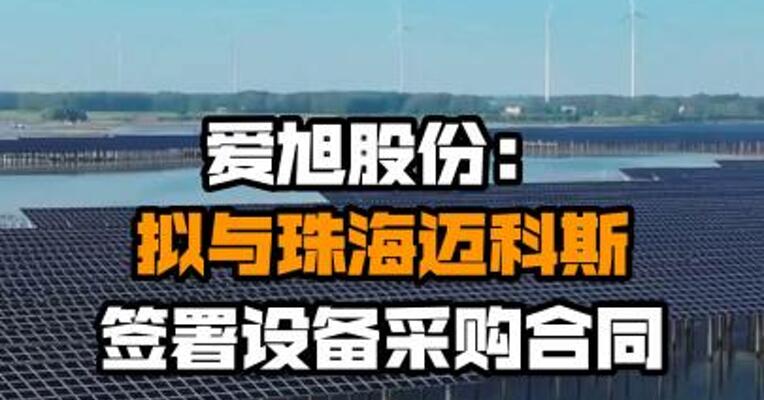 爱旭股份：拟与珠海迈科斯签署设备采购合同
